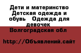 Дети и материнство Детская одежда и обувь - Одежда для девочек. Волгоградская обл.